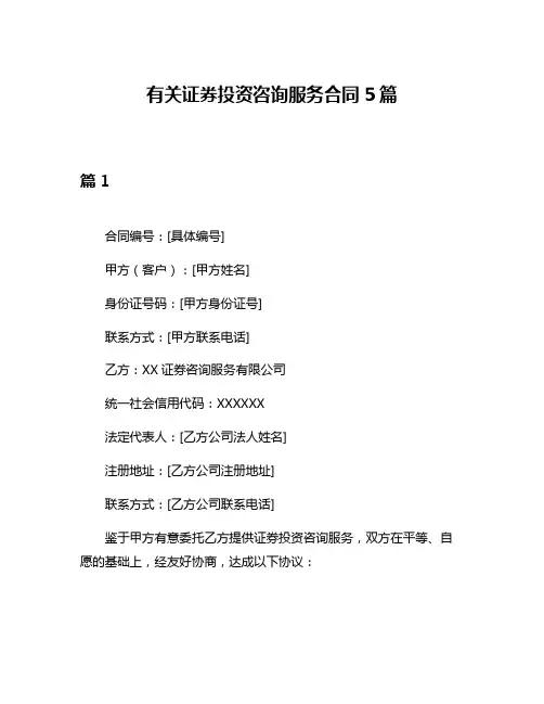 有关证券投资咨询服务合同5篇