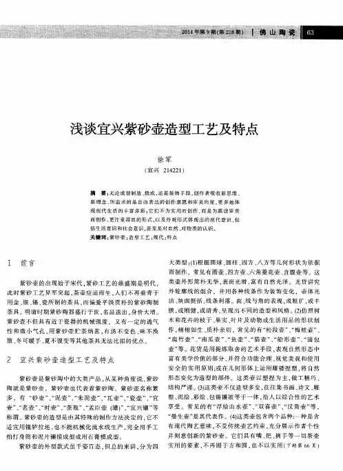 浅谈宜兴紫砂壶造型工艺及特点
