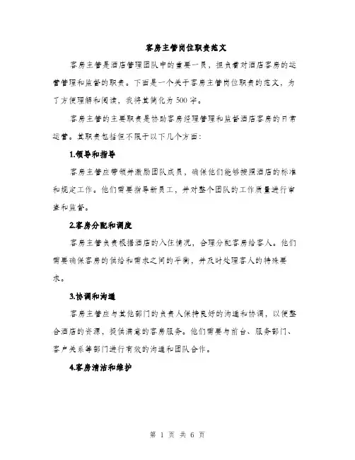 客房主管岗位职责范文（三篇）
