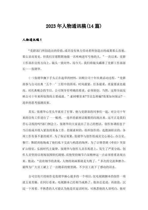 2023年人物通讯稿(14篇)