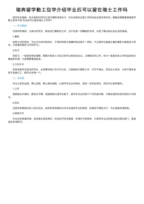 瑞典留学勤工俭学介绍毕业后可以留在瑞士工作吗