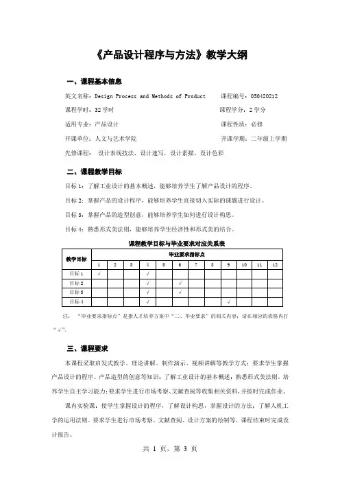 《产品设计程序与方法》教学大纲