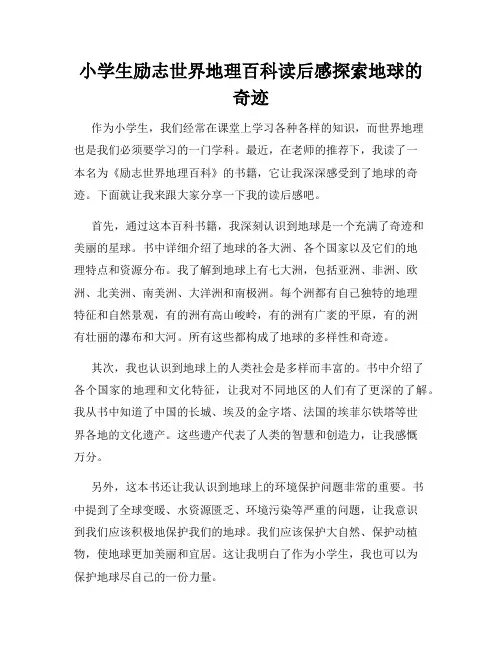 小学生励志世界地理百科读后感探索地球的奇迹