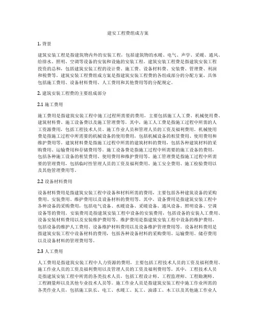 建安工程费组成方案