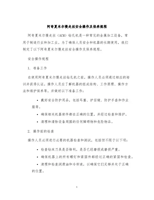 阿奇夏米尔慢走丝安全操作及保养规程