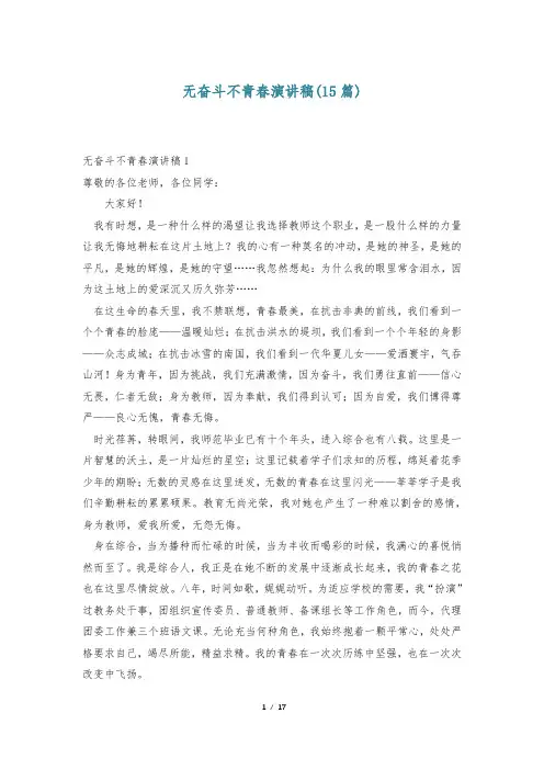 无奋斗不青春演讲稿(15篇)