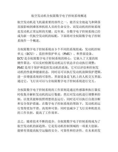 航空发动机全权限数字电子控制系统概述