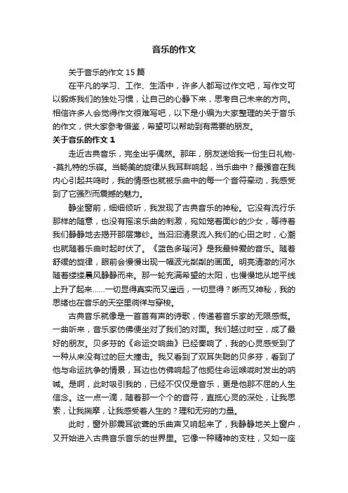 关于音乐的作文15篇