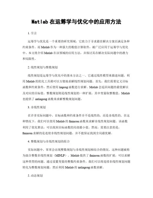 Matlab在运筹学与优化中的应用方法