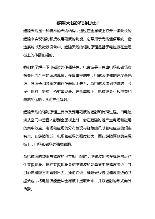 缝隙天线的辐射原理