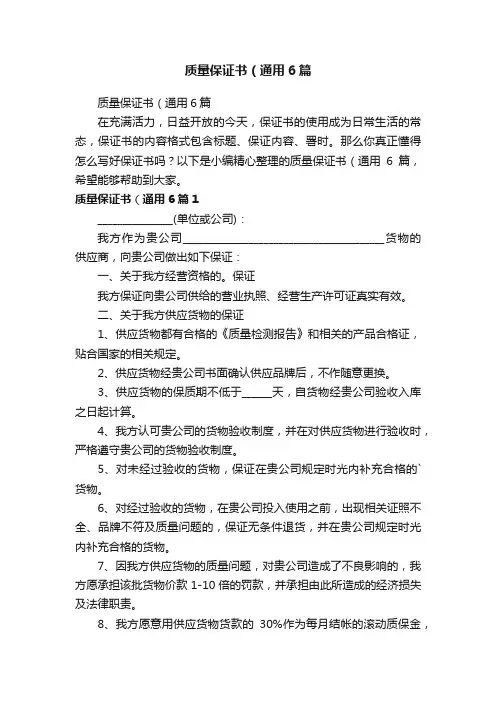 质量保证书（通用6篇