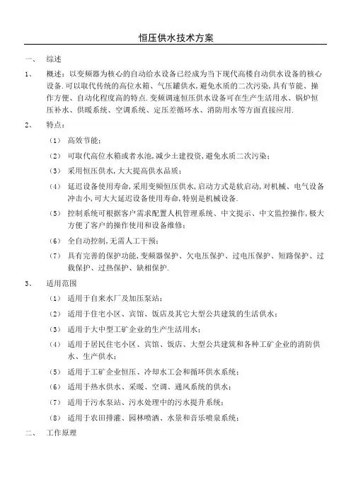 恒压供水技术方案