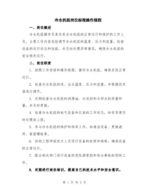 冷水机组岗位标准操作规程