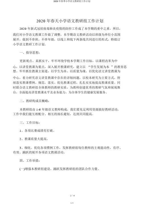 2020年春季小学语文教研组工作计划
