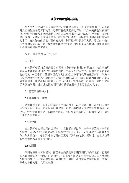 论管理学的实际应用