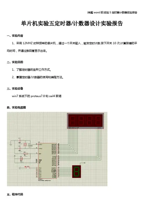 (完整word版)实验5定时器计数器实验报告