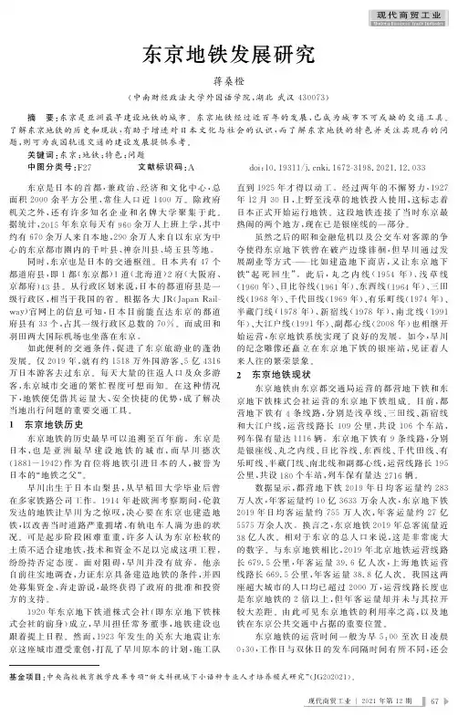 东京地铁发展研究
