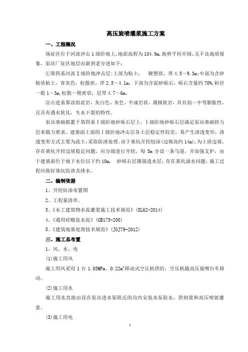 高压旋喷灌浆施工方案