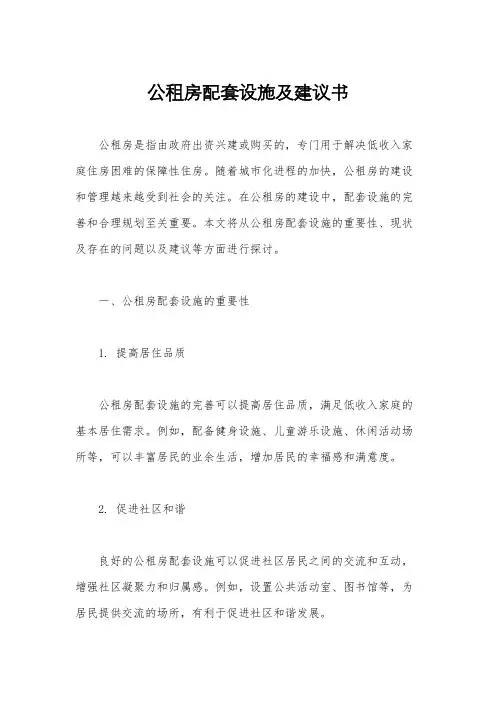 公租房配套设施及建议书