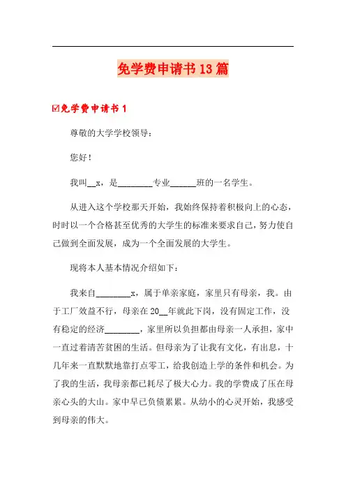 免学费申请书13篇