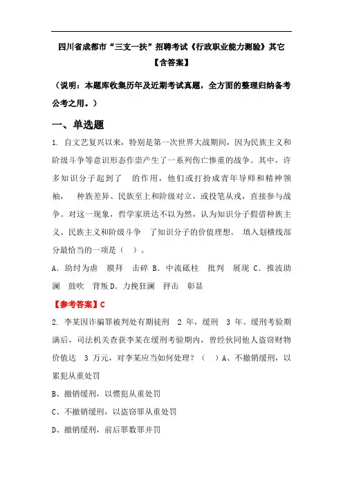 四川省成都市“三支一扶”招聘考试《行政职业能力测验》其它【含答案】