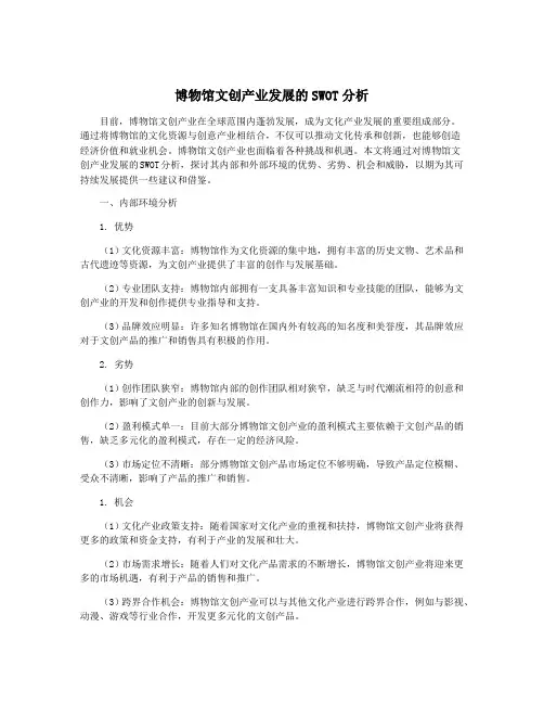 博物馆文创产业发展的SWOT分析
