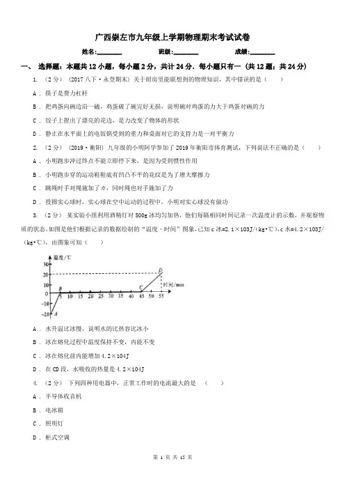 广西崇左市九年级上学期物理期末考试试卷