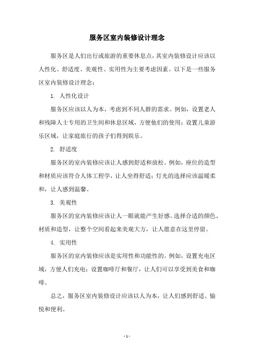 服务区室内装修设计理念