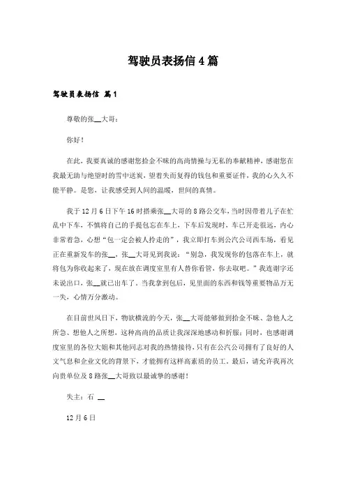 2024年驾驶员表扬信4篇_1
