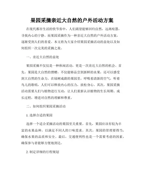 果园采摘亲近大自然的户外活动方案