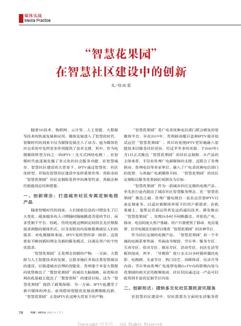 “智慧花果园”在智慧社区建设中的创新