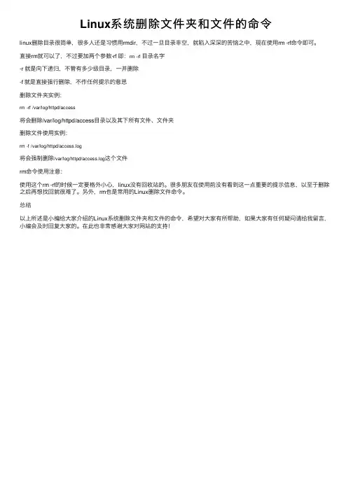 Linux系统删除文件夹和文件的命令