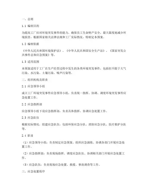 工厂环境突发事件应急预案