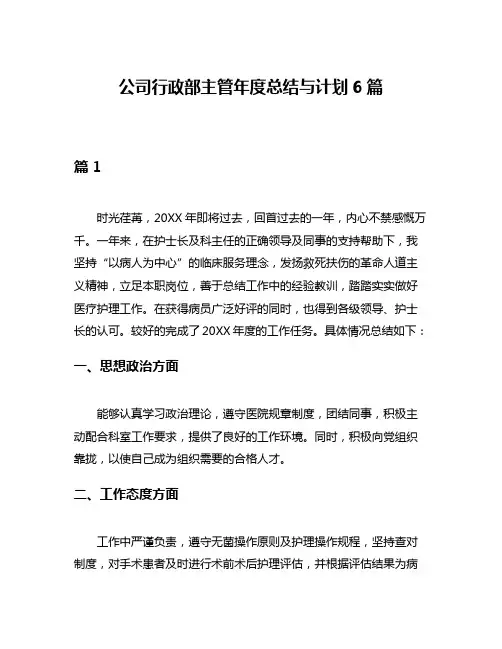 公司行政部主管年度总结与计划6篇
