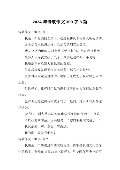 2024年诗歌作文300字8篇
