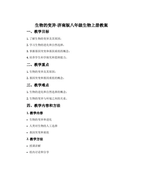生物的变异-济南版八年级生物上册教案