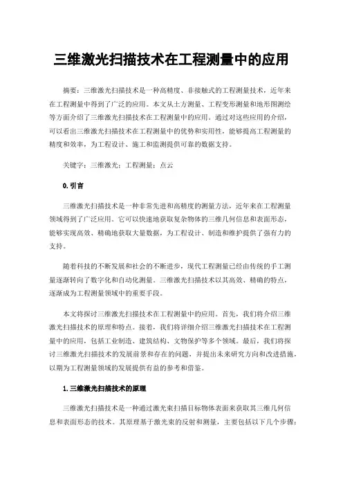 三维激光扫描技术在工程测量中的应用