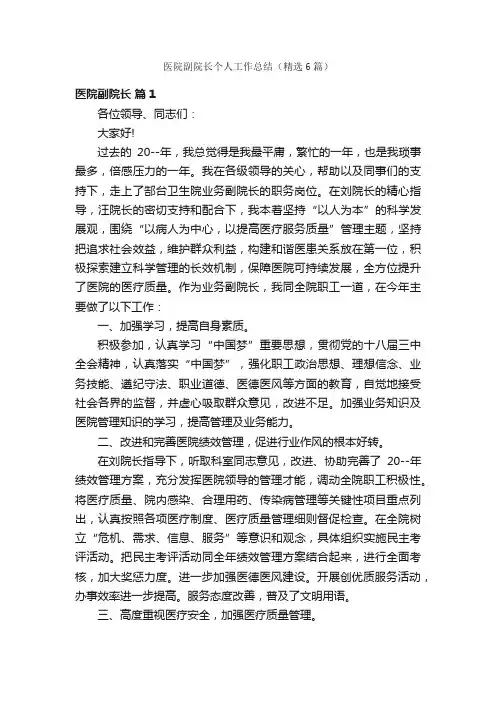 医院副院长个人工作总结（精选6篇）