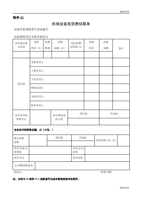 机械设备租赁费结算单