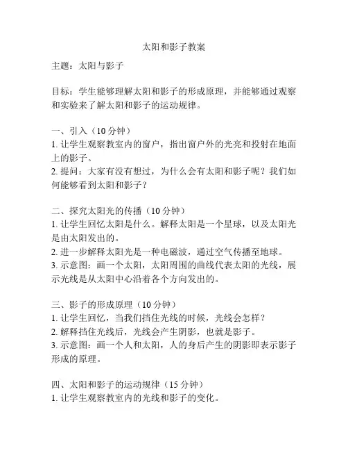 太阳和影子教案
