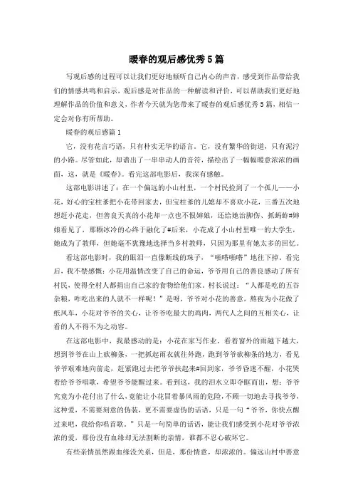 暖春的观后感优秀5篇