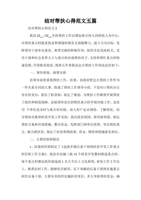 结对帮扶心得范文五篇