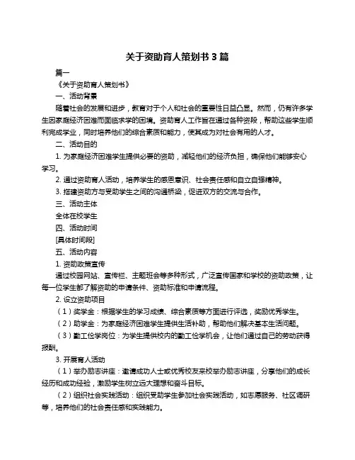 关于资助育人策划书3篇