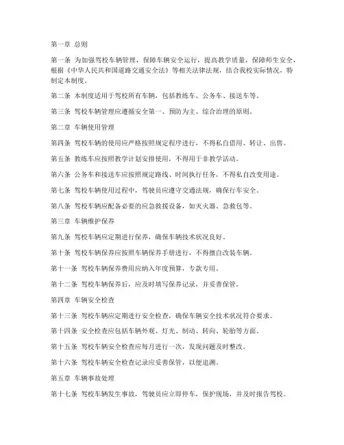 驾校车辆管理安全规章制度范本