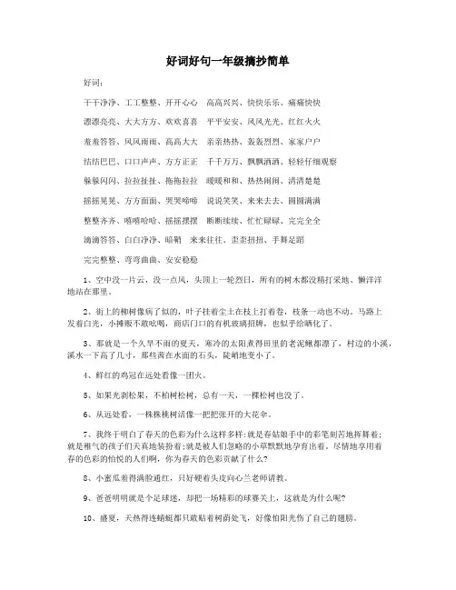好词好句一年级摘抄简单
