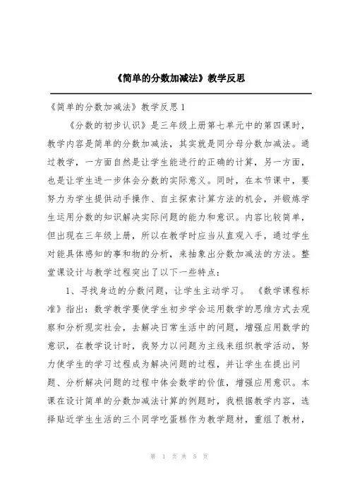 《简单的分数加减法》教学反思