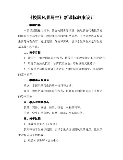 《校园风景写生》新课标教案设计