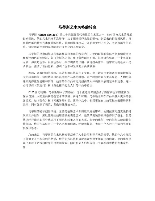 马蒂斯艺术风格的转变
