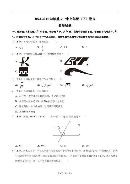 2023-2024学年重庆一中七年级(下)期末数学试卷及答案解析.