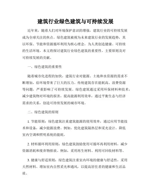 建筑行业绿色建筑与可持续发展